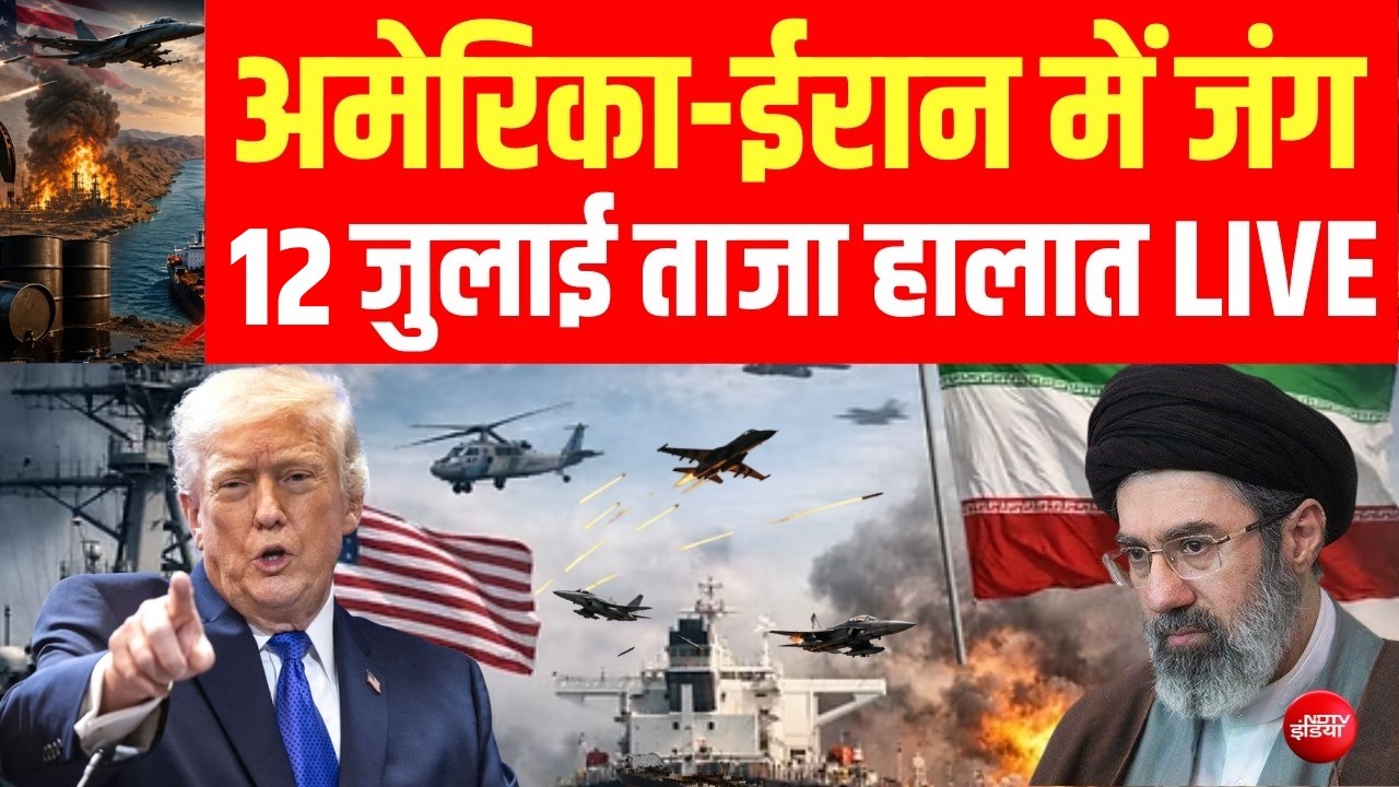 America Attack On Iran LIVE : अमेरिका-ईरान में युद्ध, ताजा हालात!Trump | Ceasefire Ends | War News