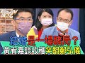 【精華版】結婚是一場賭局?黃宥嘉談離婚收穫笑翻鄭弘儀