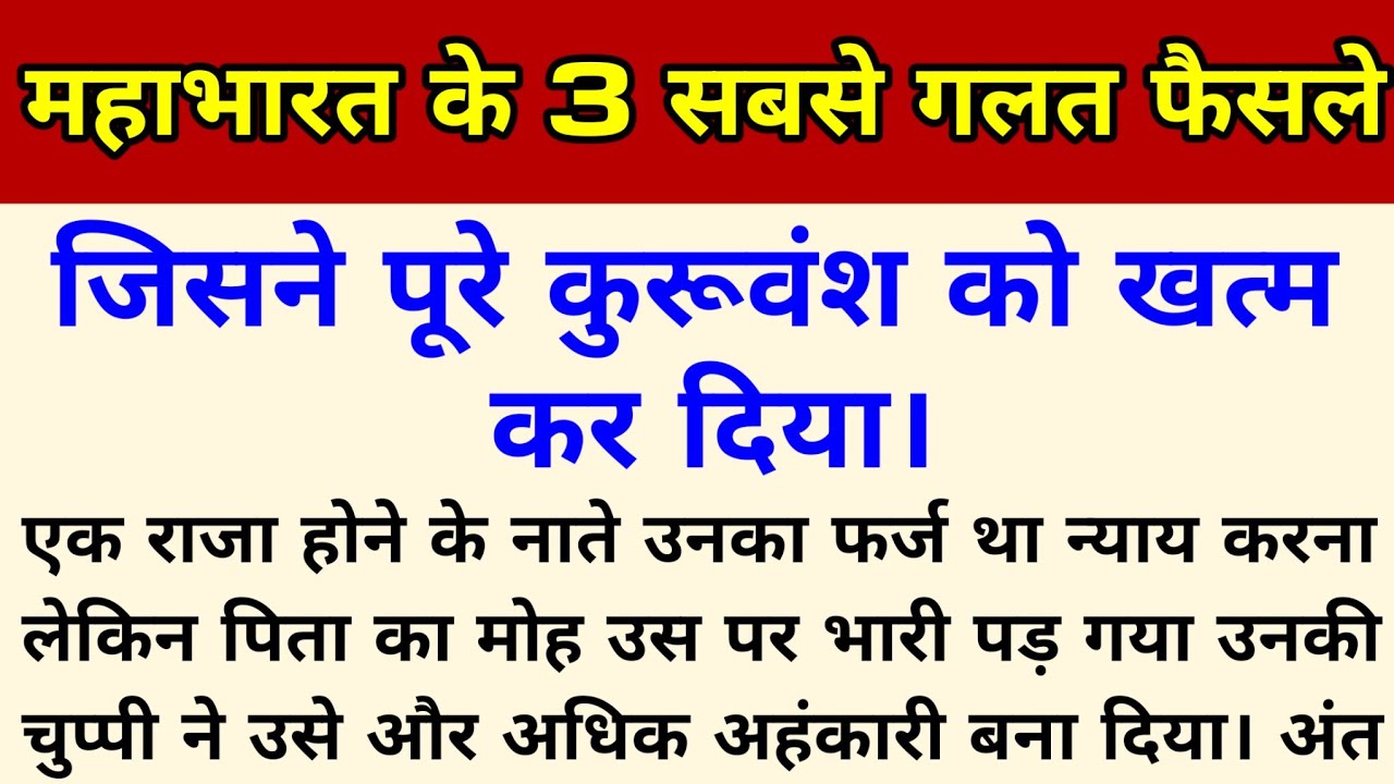 महाभारत के 3 गलत फैसले, जिसने पूरे कुरूवंश को खत्म कर दिया || Mahabharat 