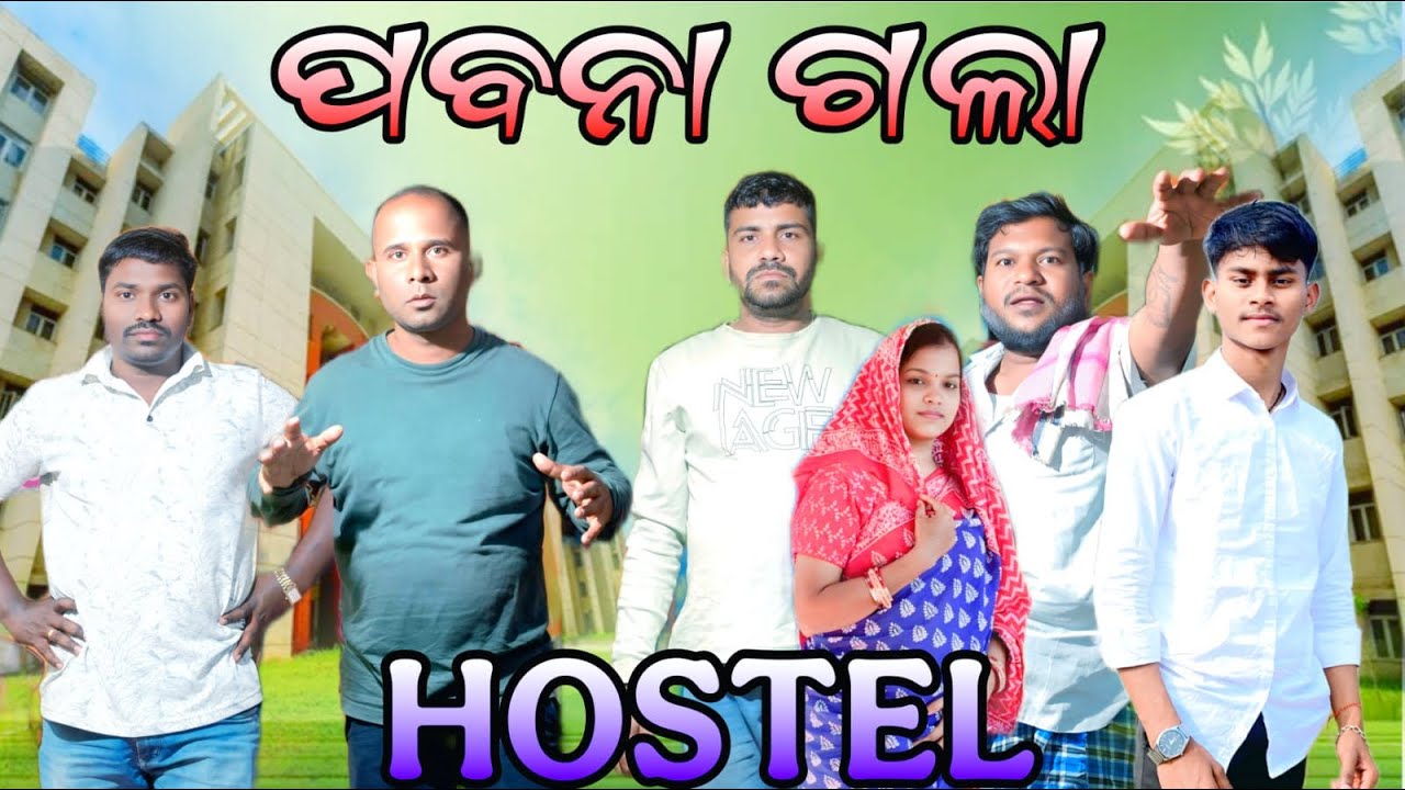 ପବନା ରହିବ ହଷ୍ଟେଲରେ@Babaji swain9898