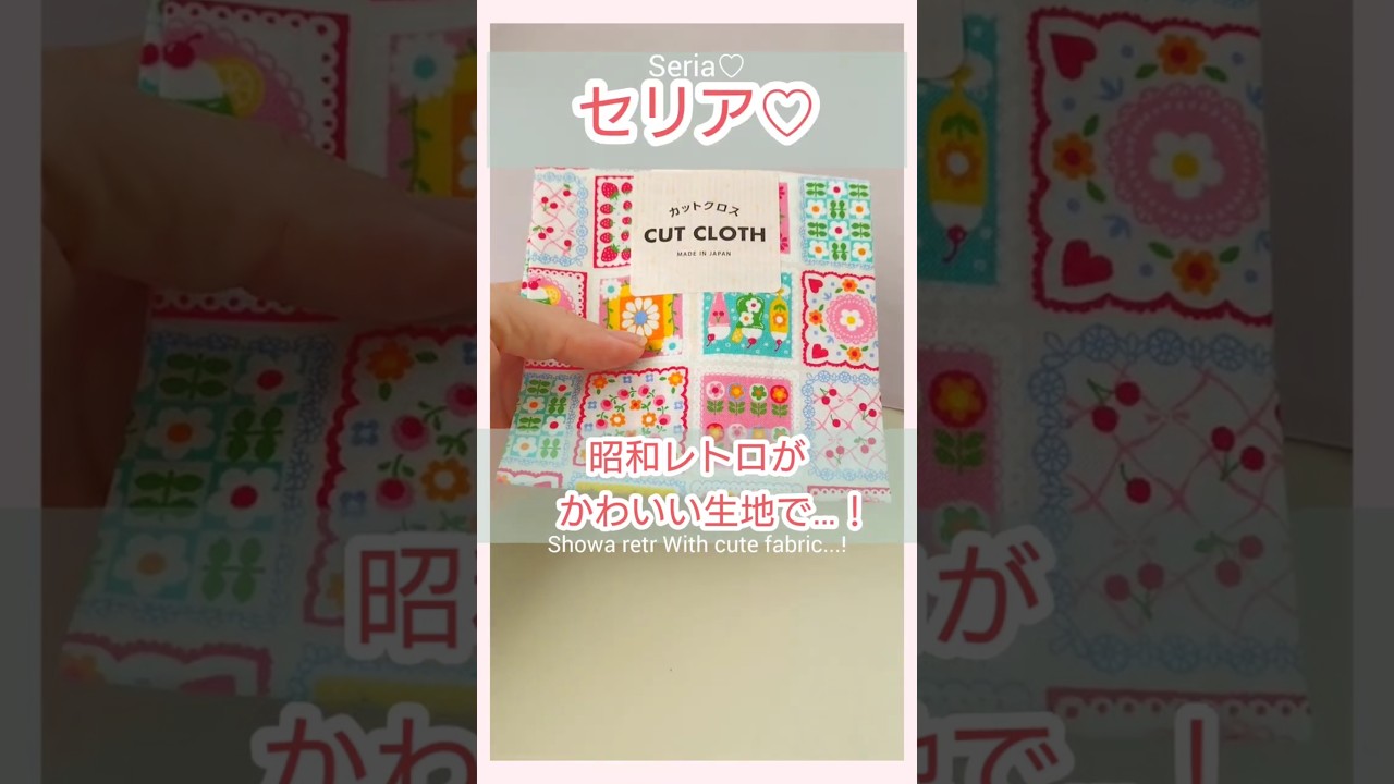 【セリア】昭和レトロな生地でミニチュアアイデア10選!🍓#セリア #昭和レトロ#ミニチュア #shorts