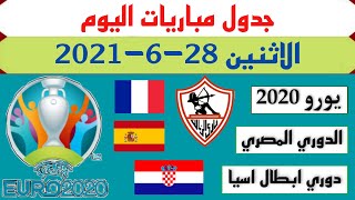 جدول مباريات اليوم الأثنين 28-6-2021/جدول مواعيد مباريات اليوم/مواعيد مباريات اليوم الاثنين