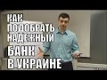 Как Подобрать Надежный Банк в Украине - Алексей Заруцкий