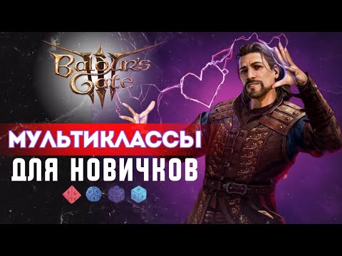 Мультиклассы Baldur's gate 3 для новичков  | Часть 2