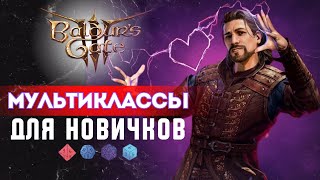 Мультиклассы Baldur's gate 3 для новичков  | Часть 2