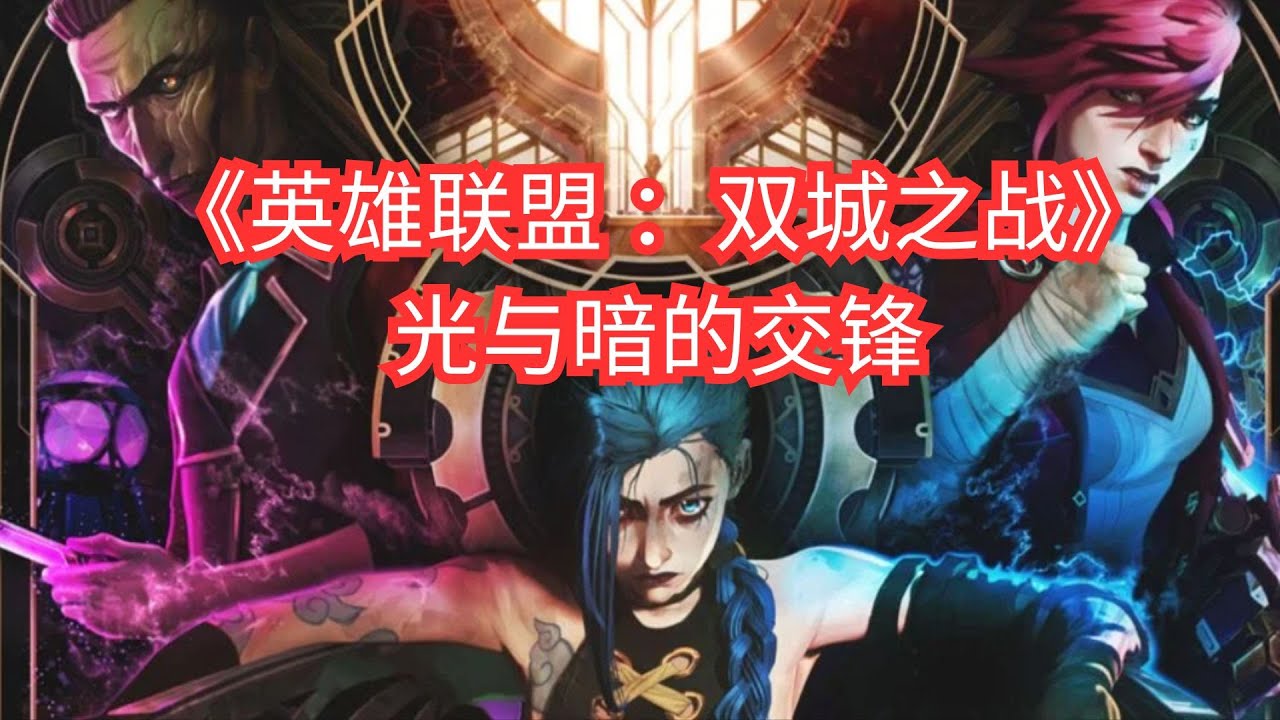 英雄联盟：双城之战》光与暗的交锋- YouTube