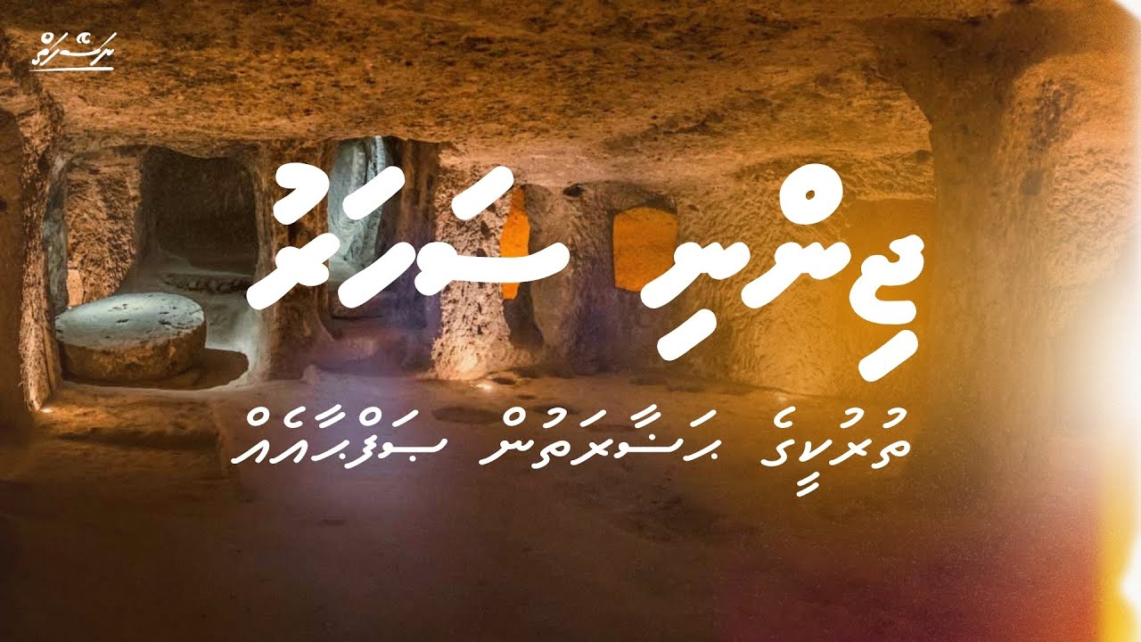 Jinni saharu - Turkey ge hadharathun safhaa eh | Dhivehi | Naseyhai