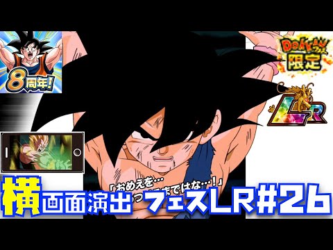 横演出•フェス限LR#26】奇跡を起こす最終決戦・孫悟空（GT）＆超サイヤ