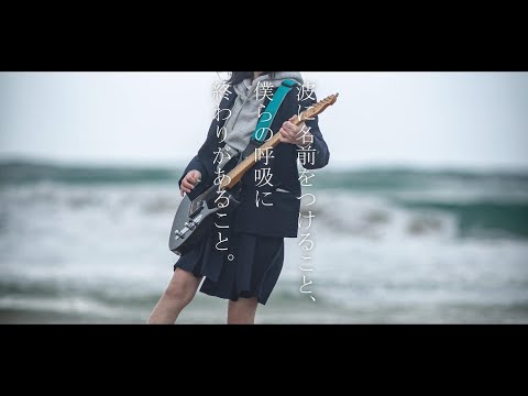 波に名前をつけること、僕らの呼吸に終わりがあること。covered by Midzu