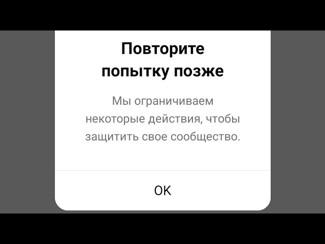 Повторите ошибку позже инстаграм