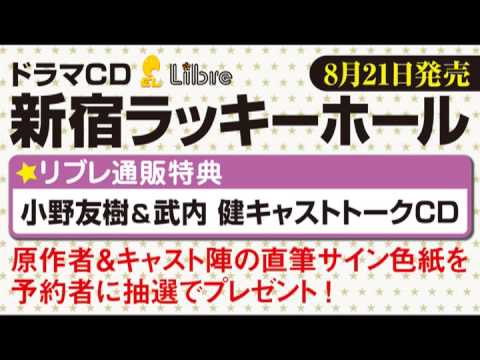 鈴木達央 イベント ドラマCD「新宿ラッキーホール」メッセージボイス6【黒田崇矢】
