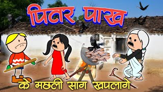 पितर पाख के मछली साग 🤣 || छत्तीसगढ़ कॉमेडी || cg new comedy || cg cartoon comedy by nipor ke cartoon