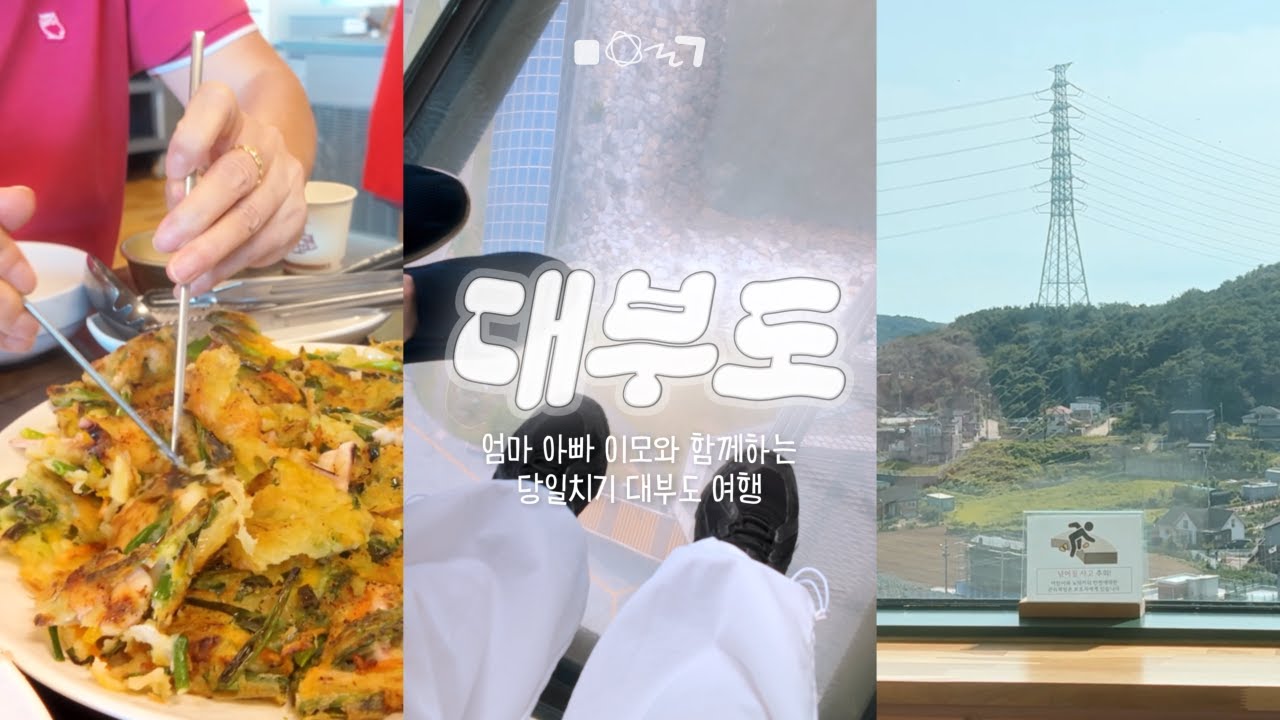 대부도 여행 vlog | 엄마아빠는 인스타도 안 하는데 이런 곳을 어떻게 아는 거야 🤔 | 서울 근교 당일치기 코스