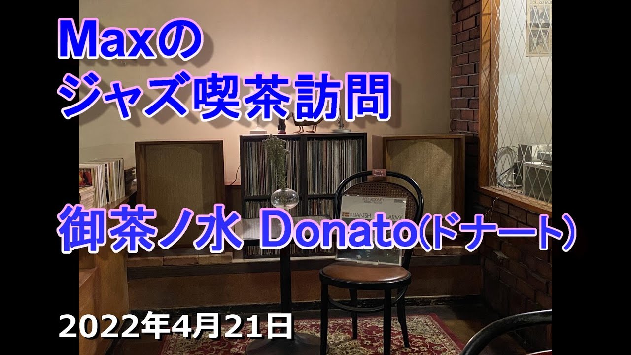 御茶ノ水のジャズ喫茶_ドナート