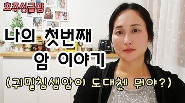 호주 싱글맘ㅣ나의 첫번째 암진단ㅣ귀밑 침샘암(이하선암) 약간의 출산스토리ㅣ의료시스템ㅣ후유증ㅣ잡Talk