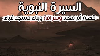 #السيرة_النبوية | قصة أم معبد وسراقة وبناء مسجد قباء