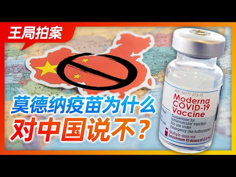 王局拍案|莫德纳疫苗为什么对中国说不?