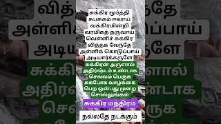 சுக்கிரன் அருள்பெற சொல்லுங்கள் #shiv #murugan #shiva #amman #shukrana #song #songs #sivan #shorts
