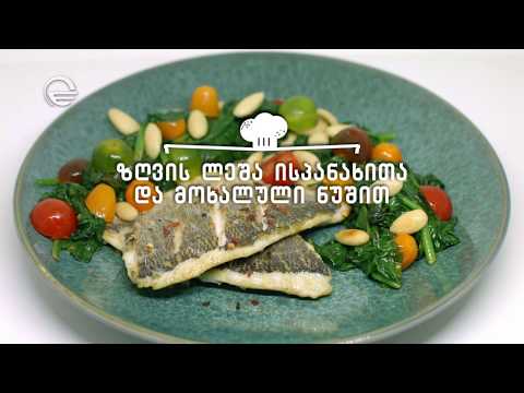 ზღვის ლეშა ისპანახით და მოხალული ნუშით