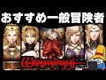 【ウィズダフネ】強いぞ!俺のおすすめ一般冒険者5選!【Wizardry Variants Daphne】