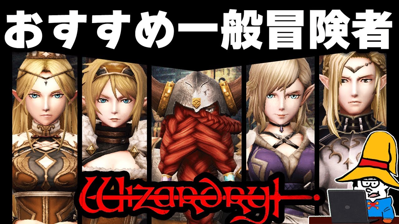 【ウィズダフネ】強いぞ！俺のおすすめ一般冒険者５選！【Wizardry Variants Daphne】