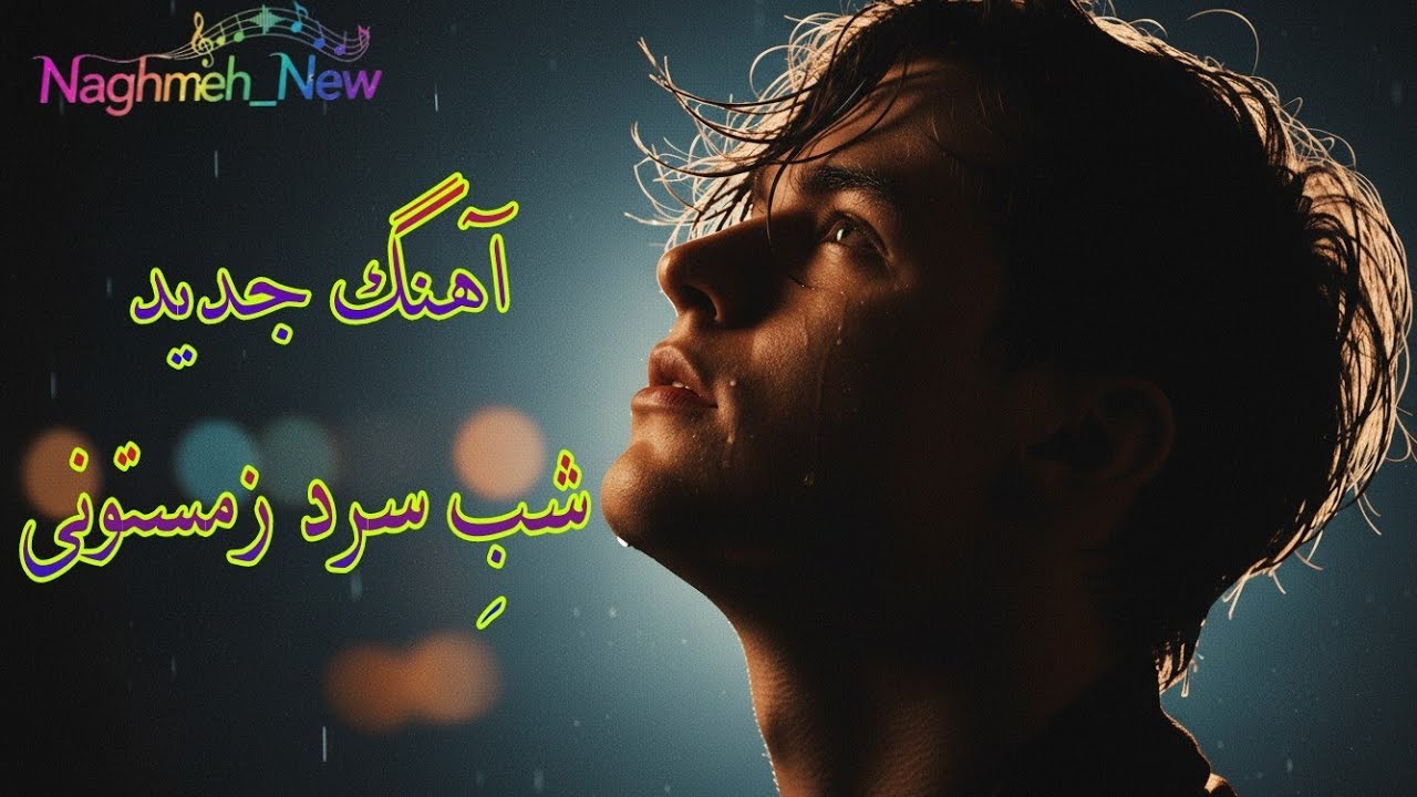 شب سرد زمستونی – آهنگ عاشقانه و غمگین فارسی |  New Emotional and Sad Persian Love Song