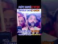 কোন জেলার মানুষ কিরকম আপনারা জানেননা #youtubeshorts #ishraquehossain