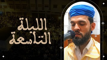 تراويح الليلة التاسعة للقارئ إبراهيم الهبطي 1444 ه