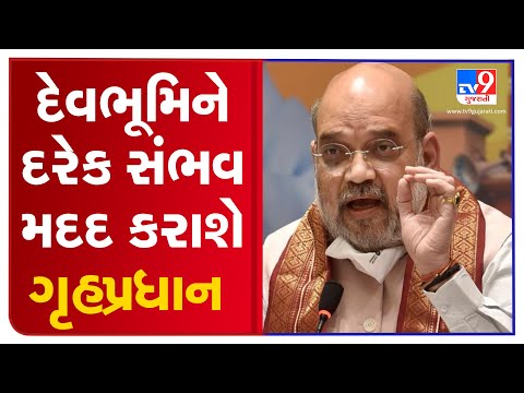 Union HM Amit Shah assures of all the support for Uttarakhand | TV9Gujaratinews