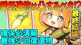 【トリッカル】最終結論!!サトウキビは凸するべき!?【愛用遺物】