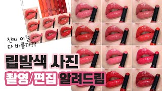 💋진짜 다 바를까?💋립발색 사진 촬영/편집방법 알려드림