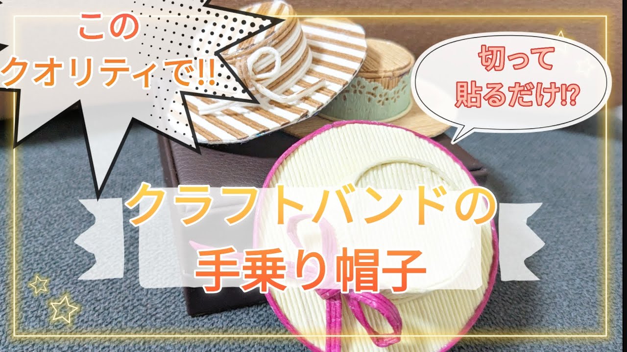 クラフトバンドで小人用の『帽子作り』。 #はなモグラ趣味探索 - YouTube