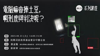 司改講座｜電腦嘛會揀土豆，啊刑度與判決呢？｜逃往最後的房間：民間司改會數位法治特展