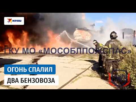 Два бензовоза сгорели в промзоне Подмосковья