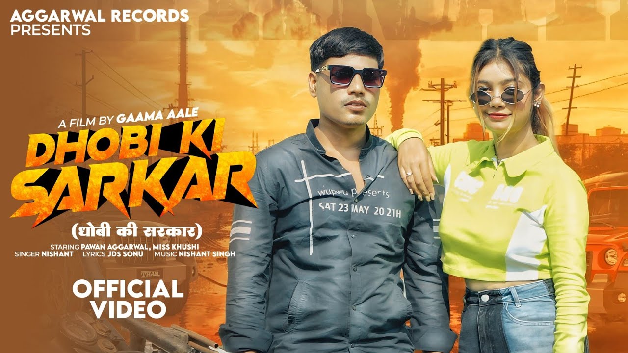Dhobi ki Sarkar ( धोबी जब आवेगा ) || OFFICIAL VIDEO DHOBI || NEW DJ SONGS || BADMASHI DHOBI SONG ||