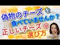 偽物のチーズを食べていませんか？正しいチーズの選び方
