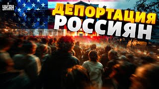 Ватники, на БОЛОТА! Россиян МАССОВО ГОНЯТ из США: началась масштабная депортация
