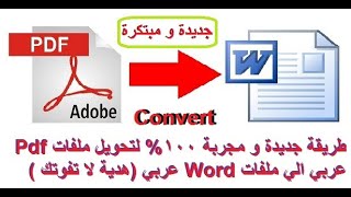 طريقة جديدة و مجربة 100% لتحويل ملفات Pdf العربي الي ملفات Word عربي ( هدية لا تفوتك )