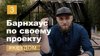 Современный дом по своему проекту. Идеи, планировка, расположение на участке. Барнхаус.(#KeyДОМ 3)