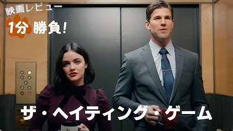『ヘイティング・ゲーム／恋とキャリアの必勝法』('21)【映画レビュー１分勝負！】