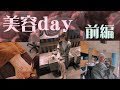みるきー【美容day】ヘア•ボディ・フェイシャル•私服【前編】渡辺美優紀
