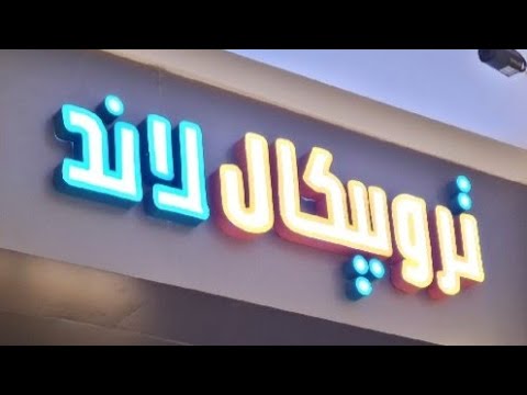 زيارتي ل تروبيكال لاند في جده بارك TROPICAL LAND 