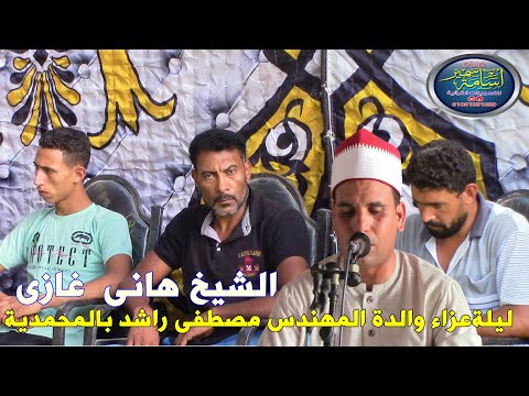الشيخ هانى غازى ليلةعزاء والدة المهندس مصطفى راشد بالمحمدية تسجيلات اسامة سمير01001991880