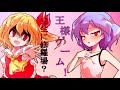 【ゆっくり茶番劇】完全に修羅場...?王様ゲーム!(単発)