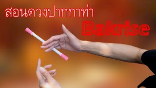สอนควงปากกาท่า Bakrise | Backaround Rise