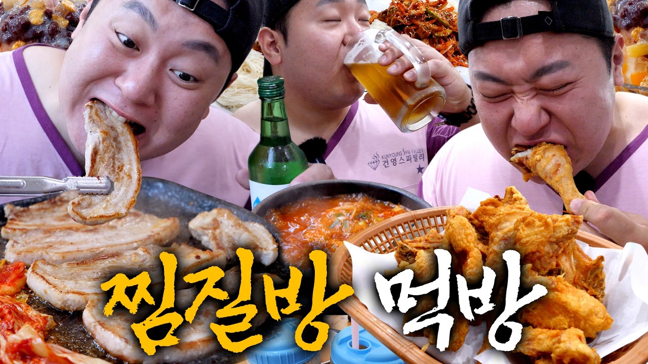 한여름 낮의 찜질방 삼쏘와 치맥
