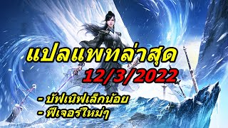 แปลแพทล่าสุด 12/3/2022 - Naraka Bladepoint