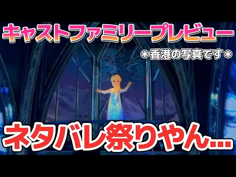 【勘弁してくれ】キャストファミリープレビューのせいで、ファンタジースプリングスがネタバレ祭りに⁉️