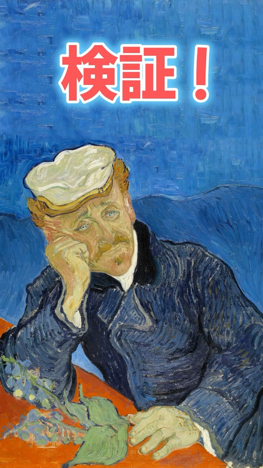絵画　医師ガシェの肖像 作品解説】フィンセント・ファン・ゴッホ「医師ガシェの肖像