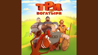Песня героев. Конь Юлий. Большие скачки